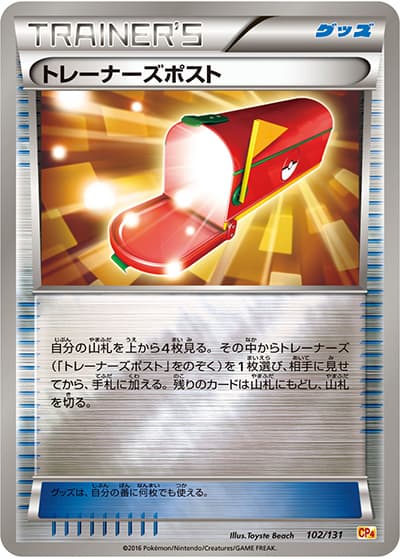 トレーナーズポスト（CP4 102/131 / プレミアムチャンピオンパック / XY&XY BREAK）