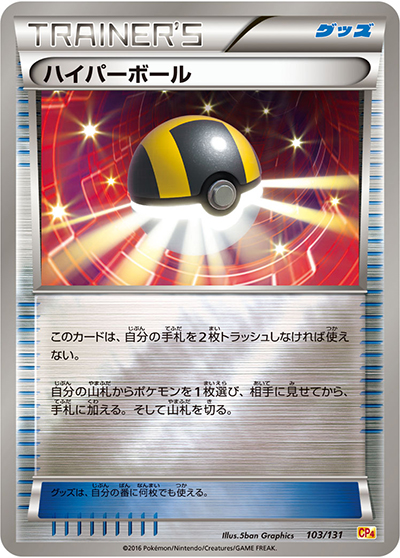 ハイパーボール（CP4 103/131 / プレミアムチャンピオンパック / XY&XY BREAK）