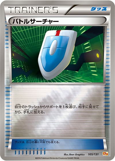 バトルサーチャー（CP4 105/131 / プレミアムチャンピオンパック / XY&XY BREAK）