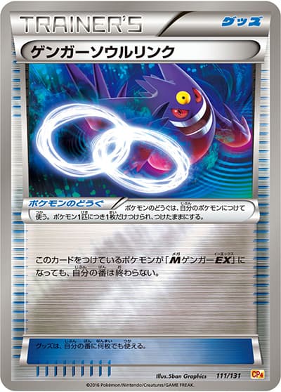 ゲンガーソウルリンク（CP4 111/131 / プレミアムチャンピオンパック / XY&XY BREAK）