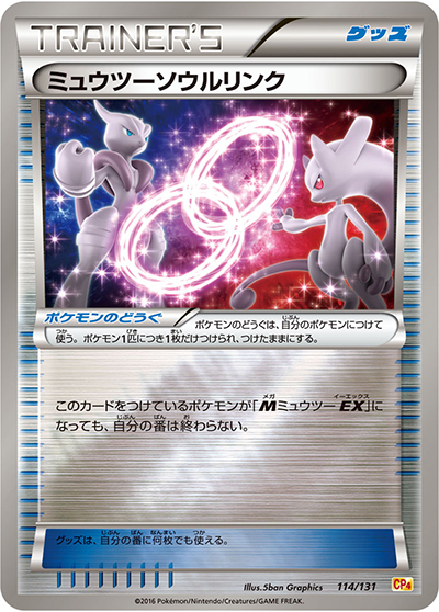 ミュウツーソウルリンク（CP4 114/131 / プレミアムチャンピオンパック / XY&XY BREAK）
