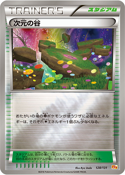 次元の谷（CP4 128/131 / プレミアムチャンピオンパック / XY&XY BREAK）