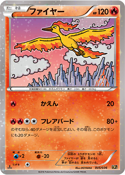 ファイヤー（CP5 005/036 / 幻・伝説ドリームキラコレクション / XY&XY BREAK）