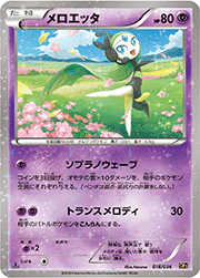 メロエッタ