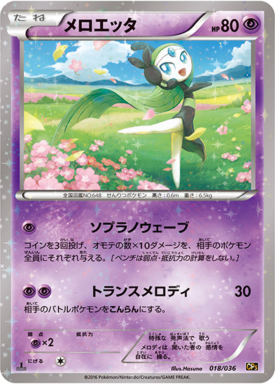 メロエッタ（CP5 018/036 / 幻・伝説ドリームキラコレクション / XY&XY BREAK）