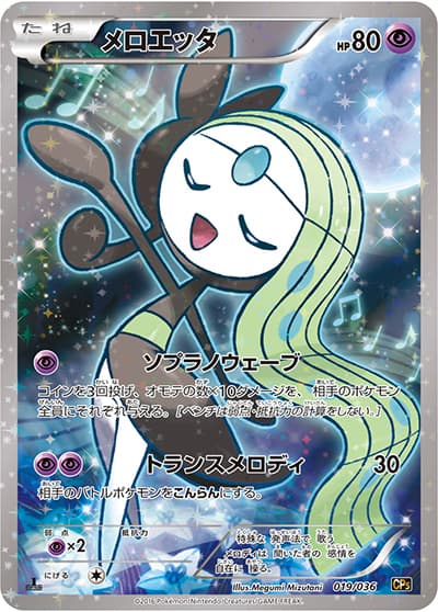 メロエッタ（CP5 019/036 / 幻・伝説ドリームキラコレクション / XY&XY BREAK）