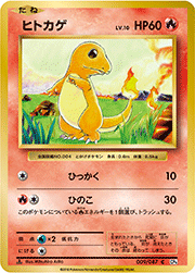 ヒトカゲ