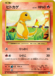 ヒトカゲ
