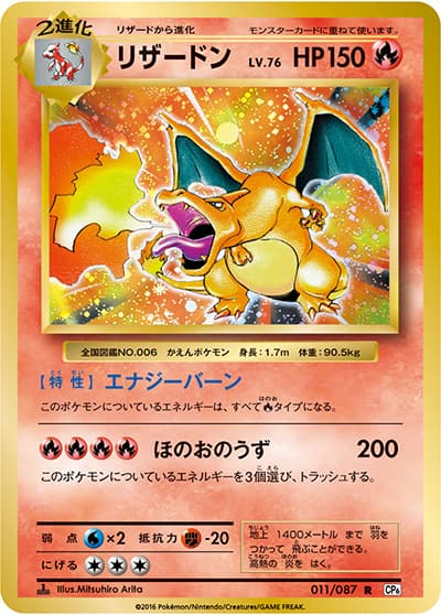 リザードン（CP6 011/087 R / 20th Anniversary / XY&XY BREAK）