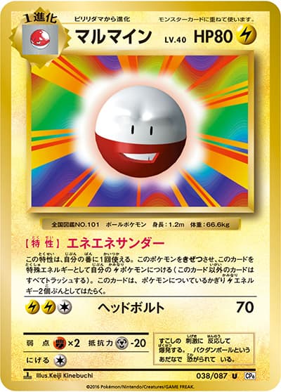 マルマイン（CP6 038/087 U / 20th Anniversary / XY&XY BREAK）