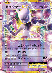 ミュウツーEX