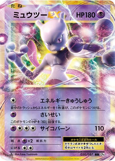 ミュウツーEX（CP6 050/087 RR / 20th Anniversary / XY&XY BREAK）