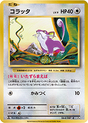 コラッタ