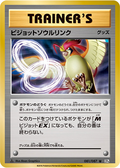 ピジョットソウルリンク（CP6 081/087 U / 20th Anniversary / XY&XY BREAK）