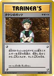 タケシのガッツ