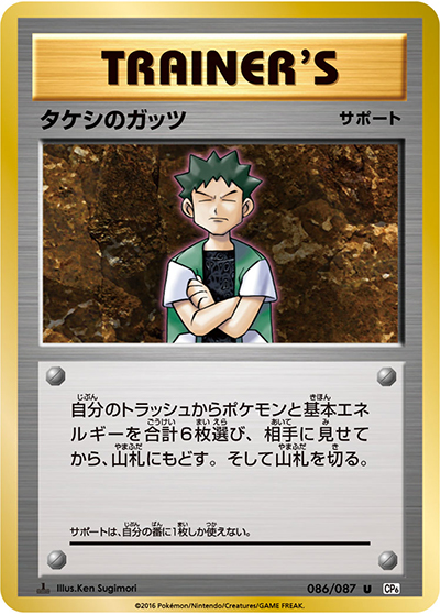 タケシのガッツ（CP6 086/087 U / 20th Anniversary / XY&XY BREAK）