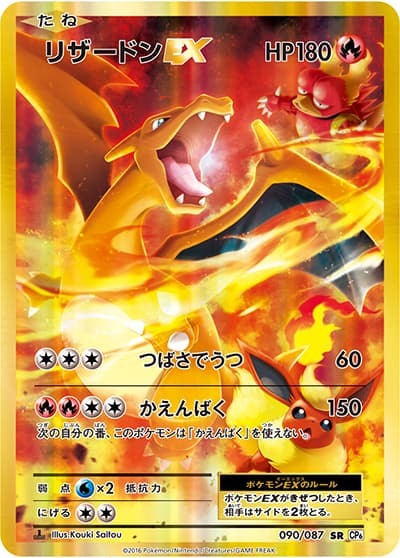 リザードンEX（CP6 090/087 SR / 20th Anniversary / XY&XY BREAK）