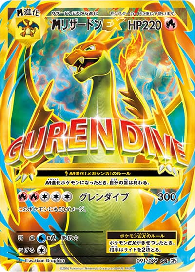 MリザードンEX（CP6 091/087 SR / 20th Anniversary / XY&XY BREAK）