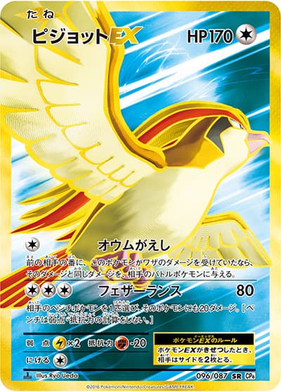 ピジョットEX（CP6 096/087 SR / 20th Anniversary / XY&XY BREAK）