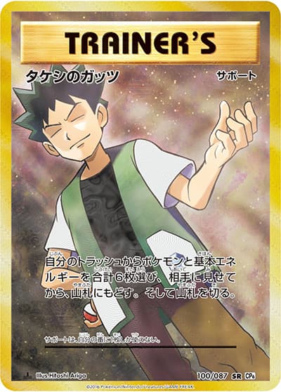 タケシのガッツ（CP6 100/087 SR / 20th Anniversary / XY&XY BREAK）
