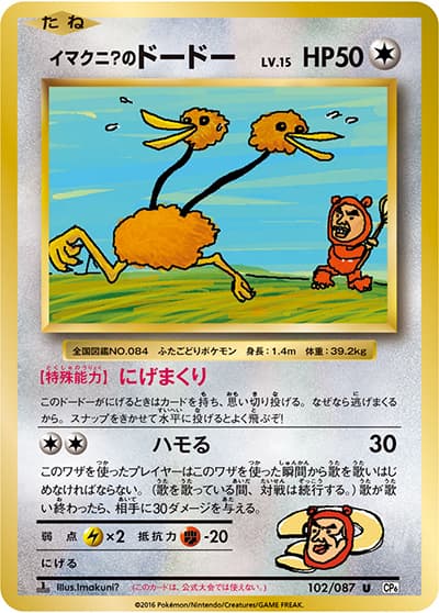 イマクニ? のドードー（CP6 102/087 U / 20th Anniversary / XY&XY BREAK）