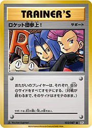 ロケット団参上!