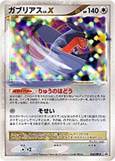ガブリアスLV.X（DP-P 058/DP-P PROMO / ポケモンカードゲームDP 公式ビジュアルブック 湖の秘密・ひかる闇編  / DP）