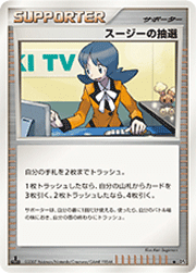 スージーの抽選