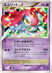 エムリットLV.X