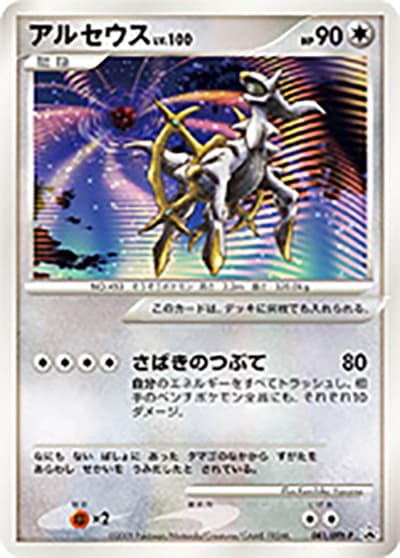 アルセウス（DPt-P 041/DPt-P PROMO / 映画アルセウス 超克の時空へ 劇場入場者プレゼントカード / DPt）