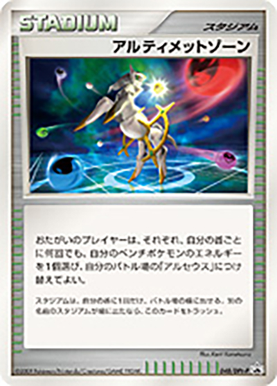 アルティメットゾーン（DPt-P 048/DPt-P PROMO / 拡張パックアルセウス光臨 発売記念キャンペーン / DPt）