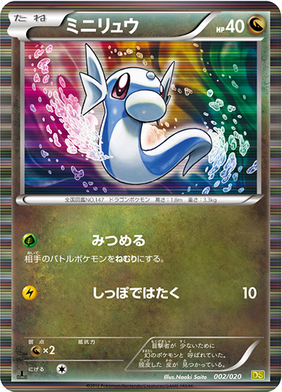 ミニリュウ（DS 002/020 / ドラゴンセレクション / BW）