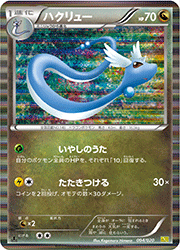 ハクリュー