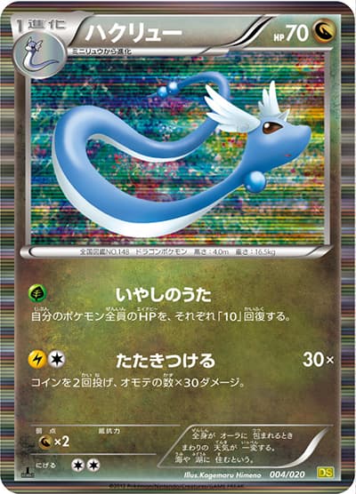 ハクリュー（DS 004/020 / ドラゴンセレクション / BW）