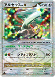 アルセウスLV.X