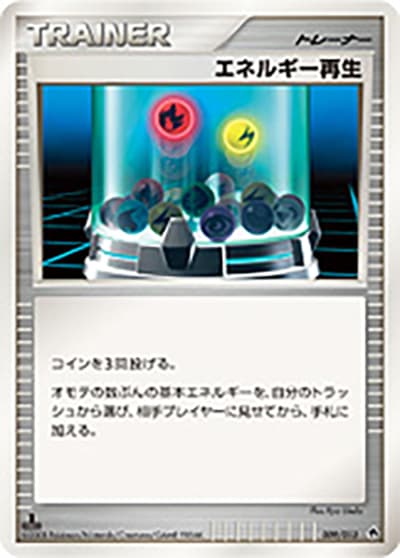 エネルギー再生（- 009/013 / エントリーパック / DPt）
