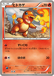 ヒトカゲ
