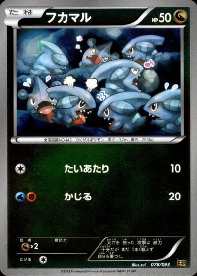 フカマル（EBB 078/093 ミラー / EXバトルブースト / BW）