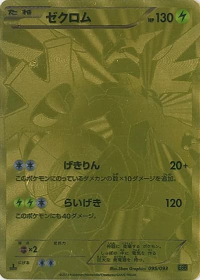 ゼクロム（EBB 095/093 / EXバトルブースト / BW）
