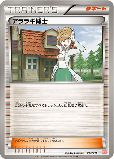 アララギ博士（GBR 013/015 / ガブリアスデッキ30 / BW）