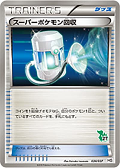 スーパーポケモン回収（HS 034/037 / はじめてセット / BW）