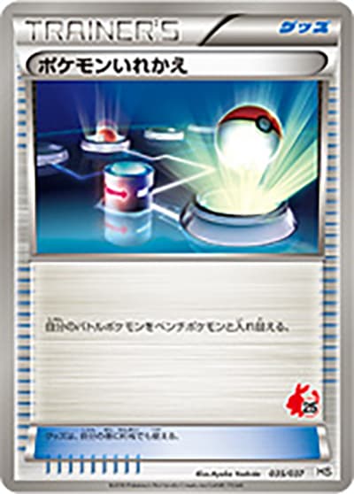 ポケモンいれかえ（HS 035/037 / はじめてセット / BW）