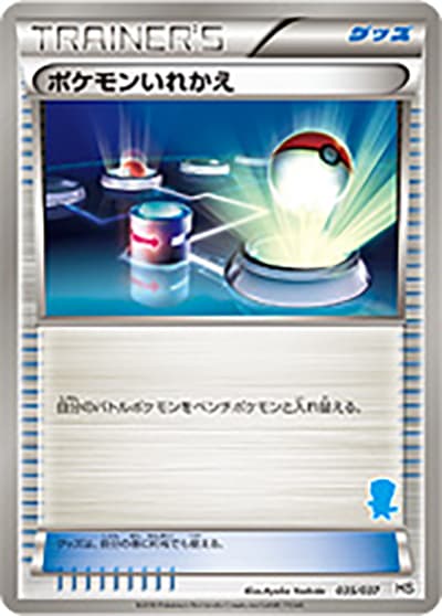 ポケモンいれかえ（HS 035/037 / はじめてセット / BW）