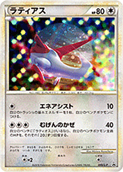 ラティアス（L-P 045/L-P PROMO / ハートゴールドコレクション・ソウルシルバーコレクション スペシャルパック / LEGEND）