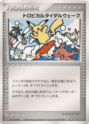 トロピカルタイダルウェーブ