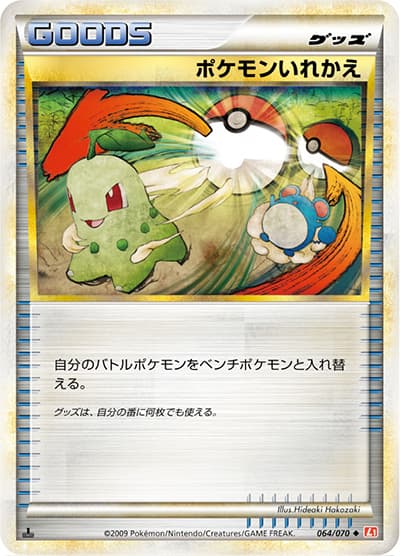 ポケモンいれかえ（L1 064/070 ◆ / ハートゴールドコレクション / LEGEND）