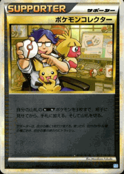ポケモンコレクター
