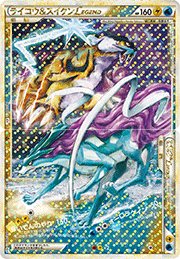ライコウ&スイクンLEGEND