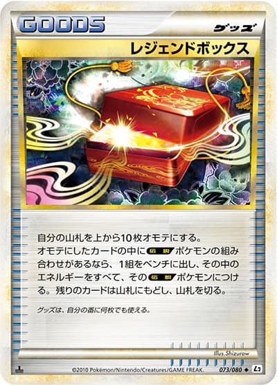 レジェンドボックス（L2 073/080 ◆ / よみがえる伝説 / LEGEND）