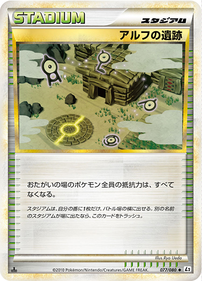 アルフの遺跡（L2 077/080 ◆ / よみがえる伝説 / LEGEND）